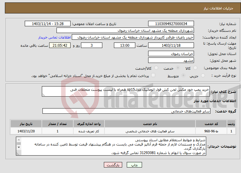 تصویر کوچک آگهی نیاز انتخاب تامین کننده-خرید پمپ خود مکش لجن کش فول اتوماتیک مدلsp15 همراه با لیست پیوست متعلقات فنی