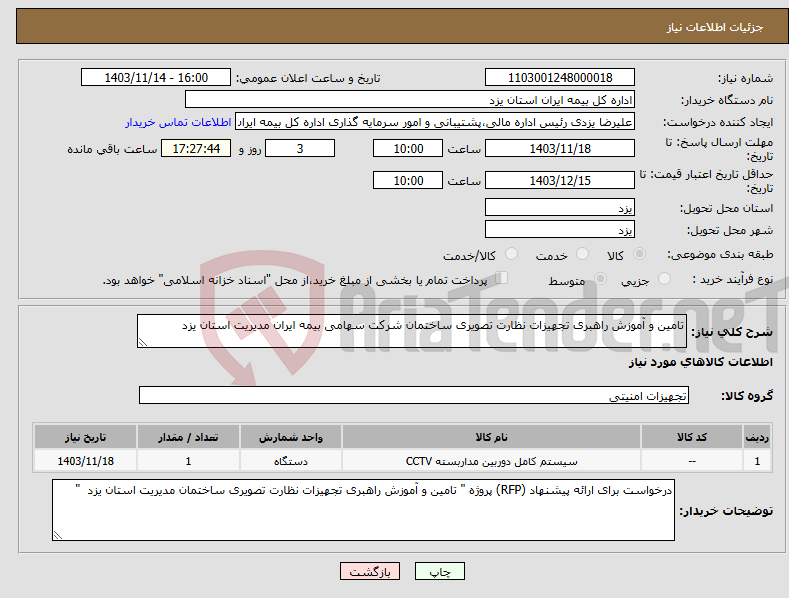 تصویر کوچک آگهی نیاز انتخاب تامین کننده-تامین و آموزش راهبری تجهیزات نظارت تصویری ساختمان شرکت سهامی بیمه ایران مدیریت استان یزد