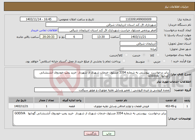 تصویر کوچک آگهی نیاز انتخاب تامین کننده-برابر درخواست پیوستی به شماره 3354 مسئول خدمات شهری از شهردار خرید پمپ خودروی آتشنشانی گودایوا GODIVA