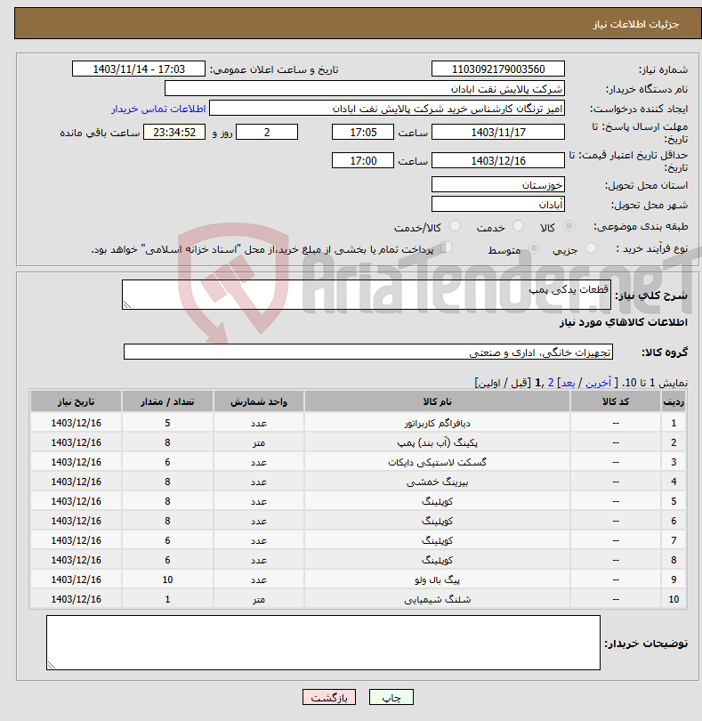 تصویر کوچک آگهی نیاز انتخاب تامین کننده-قطعات یدکی پمپ