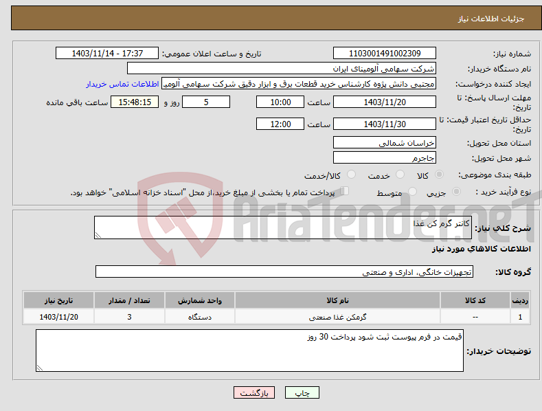 تصویر کوچک آگهی نیاز انتخاب تامین کننده-کانتر گرم کن غذا