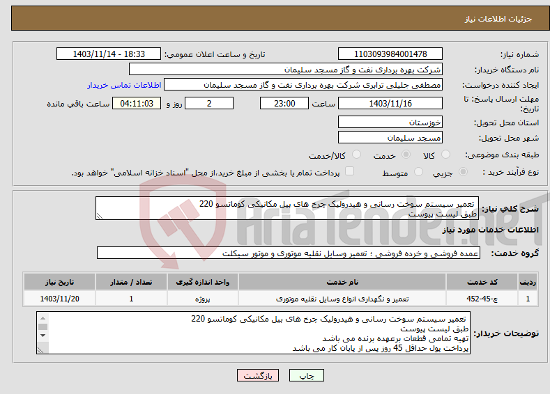 تصویر کوچک آگهی نیاز انتخاب تامین کننده- تعمیر سیستم سوخت رسانی و هیدرولیک چرخ های بیل مکانیکی کوماتسو 220 طبق لیست پیوست