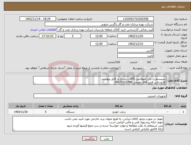 تصویر کوچک آگهی نیاز انتخاب تامین کننده-سیستم رد یاب آمبولانس GPS....شرح در فایل پیوست کارشناس فنی آقای نعیمی 09179151788