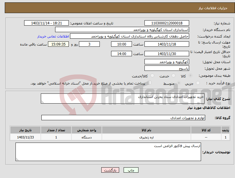 تصویر کوچک آگهی نیاز انتخاب تامین کننده-خرید تجهیزات امدادی ستاد بحرتن استانداری