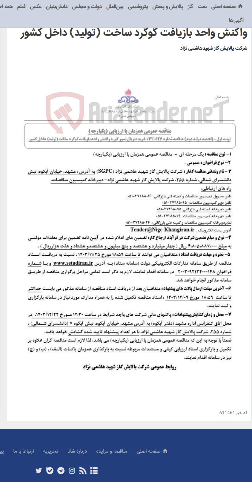 تصویر کوچک آگهی مناقصه عمومی همزمان با ارزیابی (یکپارچه) تجدید مرتبه دوم مناقصه شماره 0340146 خرید متریال نسوز کوره واکنش واحد بازیافت گوگرد ساخت (تولید) داخل کشور