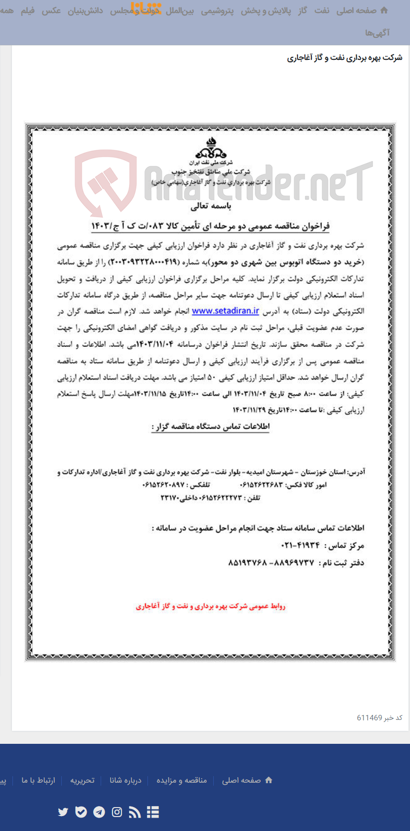تصویر کوچک آگهی خرید دو دستگاه اتوبوس بین شهری دو محور مربوط به نامه شماره 083/ت ک آ ج/1403