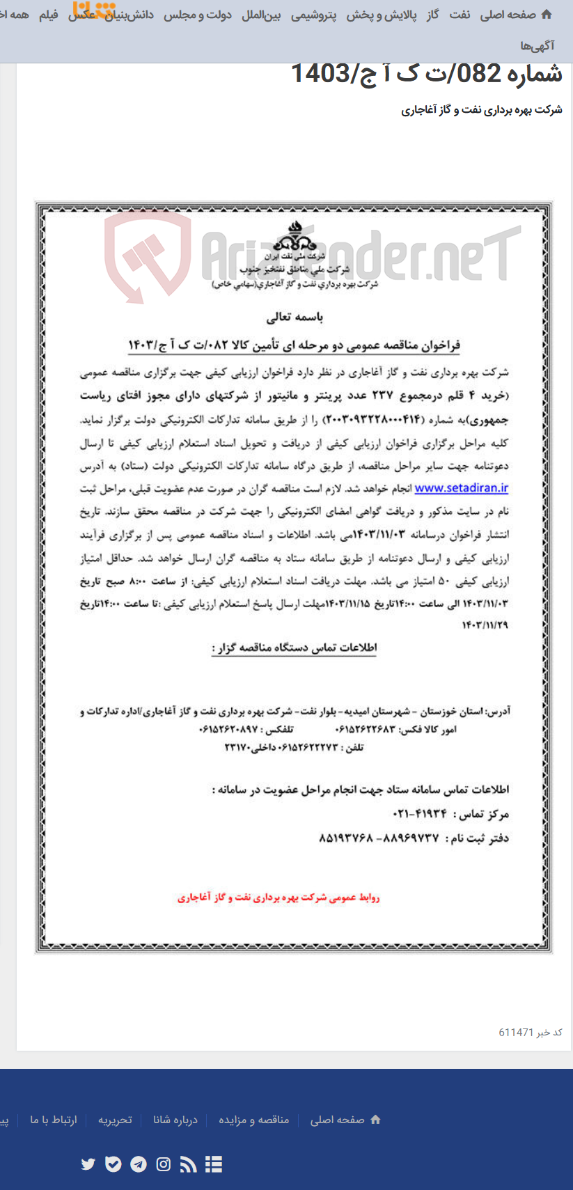 تصویر کوچک آگهی خرید 4 قلم درمجموع 237 عدد پرینتر و مانیتور از شرکتهای دارای مجوز افتای ریاست جمهوری مربوط به نامه شماره 082/ت ک آ ج/1403