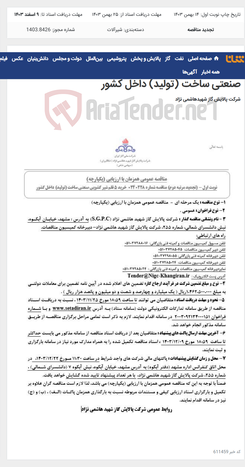تصویر کوچک آگهی مناقصه عمومی همزمان با ارزیابی (یکپارچه) تجدید مرتبه دوم مناقصه شماره 0240228 خرید 5 قلم شیر کشویی صنعتی ساخت (تولید) داخل کشور