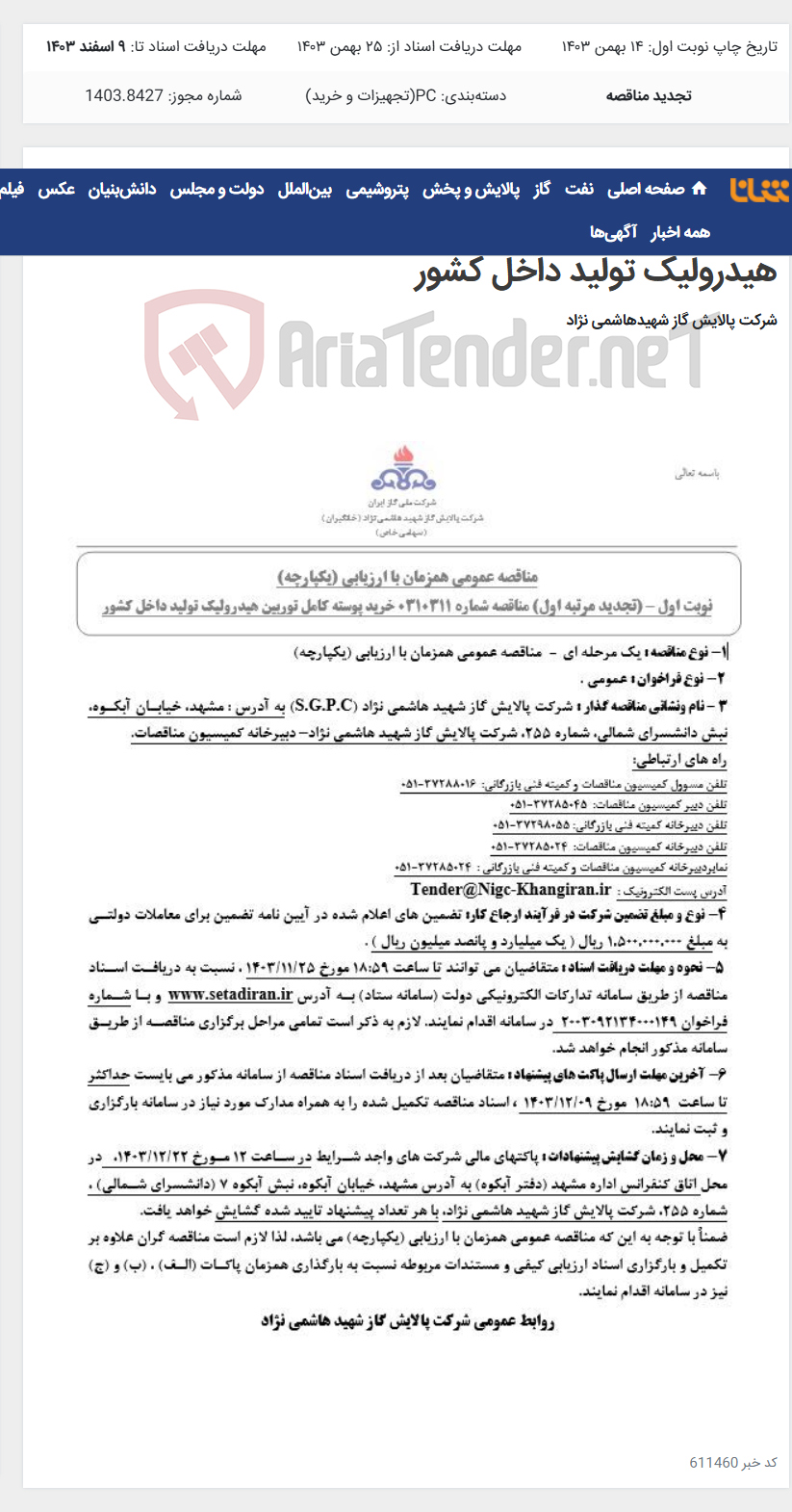 تصویر کوچک آگهی مناقصه عمومی همزمان با ارزیابی (یکپارچه) تجدید مرتبه اول مناقصه شماره 0310311 خرید پوسته کامل توربین هیدرولیک تولید داخل کشور