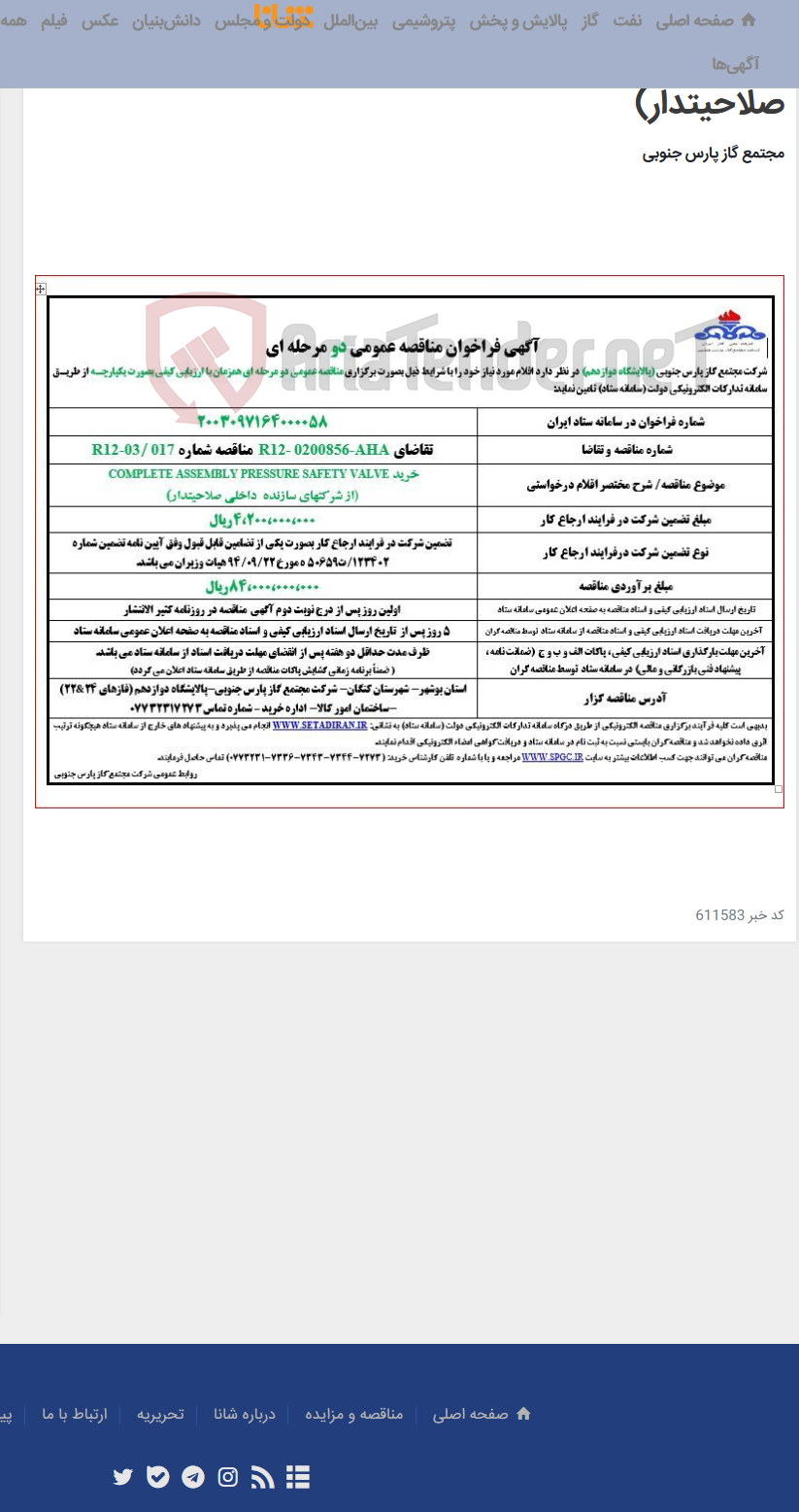 تصویر کوچک آگهی خرید COMPLETE ASSEMBLY PRESSURE SAFETY VALVE (از شرکتهای سازنده داخلی صلاحیتدار)