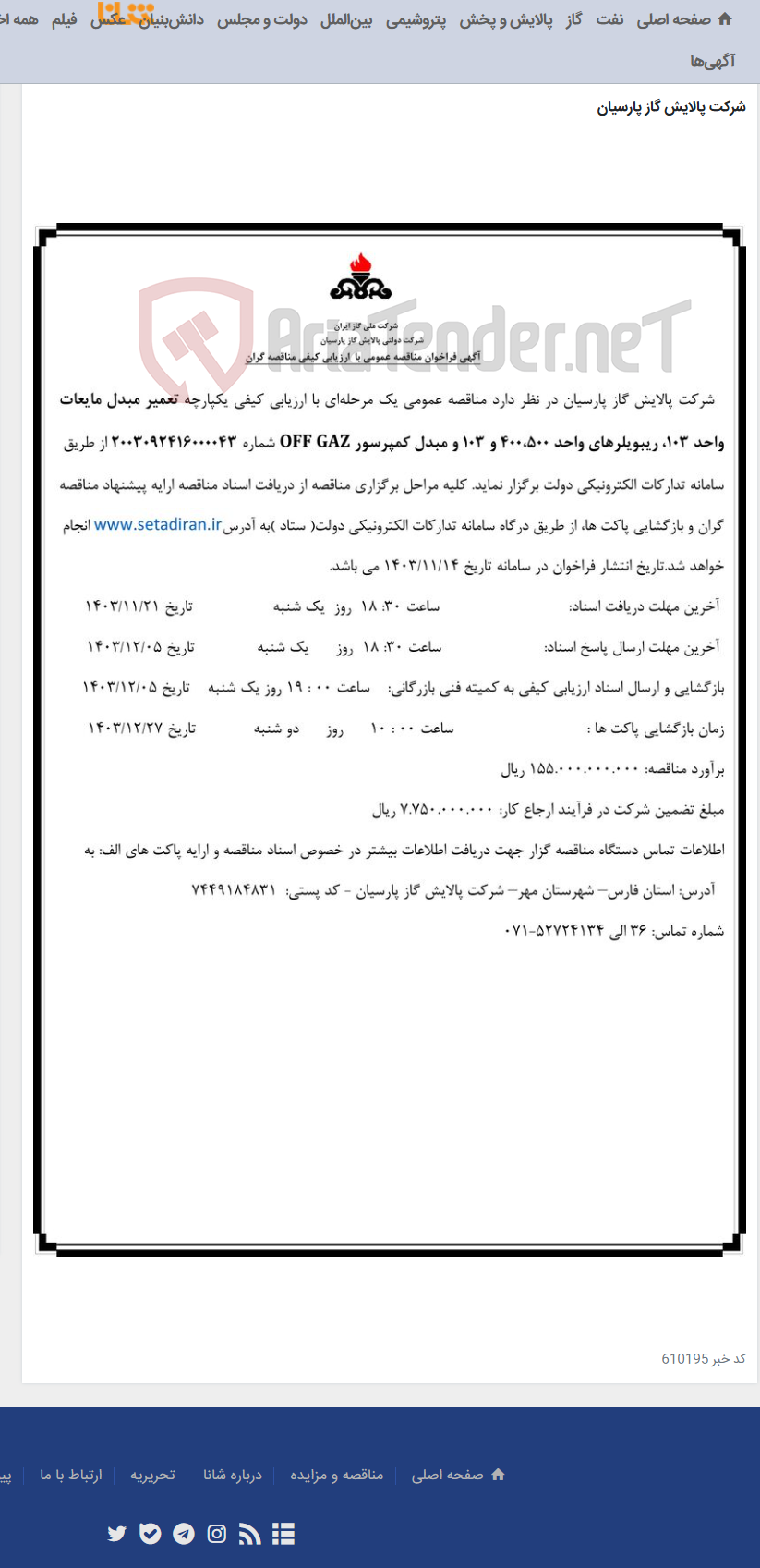 تصویر کوچک آگهی تعمیر مبدل مایعات واحد 103، ریبویلرهای واحد 400،500 و 103 و مبدل کمپرسور OFF GAZ