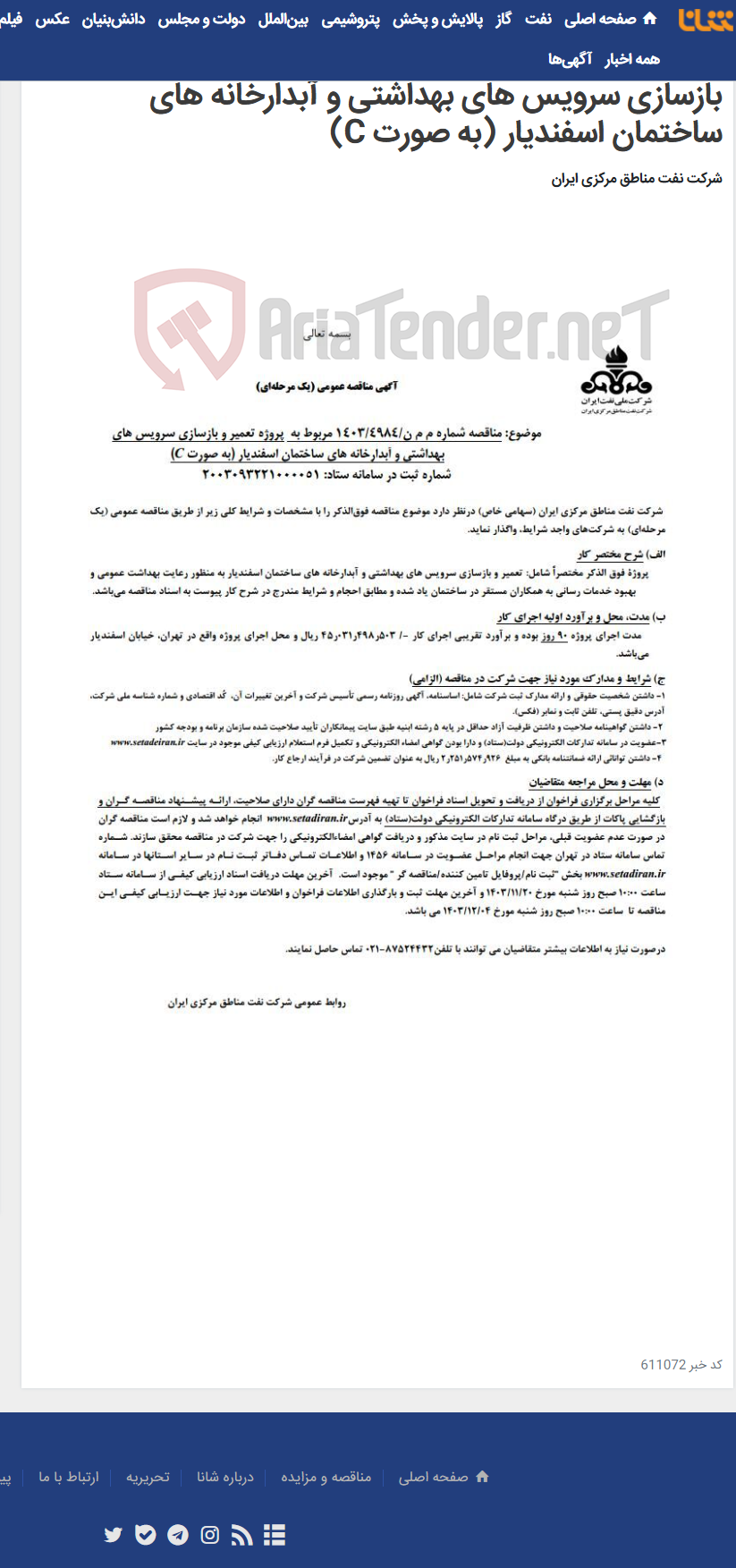 تصویر کوچک آگهی آگهی مناقصه عمومی (یک مرحله ای) موضوع: مناقصه شماره م م ن/4984-1403 مربوط به پروژه تعمیر و بازسازی سرویس های بهداشتی و آبدارخانه های ساختمان اسفندیار (به صورت C)