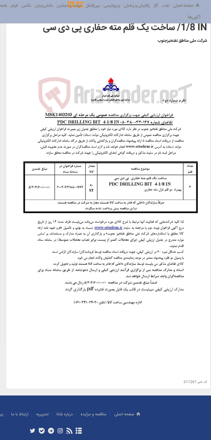 تصویر کوچک آگهی مناقصه عمومی یک مرحله ای MSK1403203 / تقاضای شماره 0330127-38-08 PDC DRILLING BIT 4-1/8 IN/ ساخت یک قلم مته حفاری پی دی سی