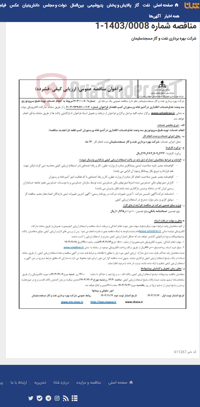 تصویر کوچک آگهی انجام خدمات تهیه،طبخ،سرو و توزیع سه وعده غذاوخدمات اتاقداری در آشپزخانه و رستوران کمپ قلعه‌نار مناقصه شماره 1403/0008-1