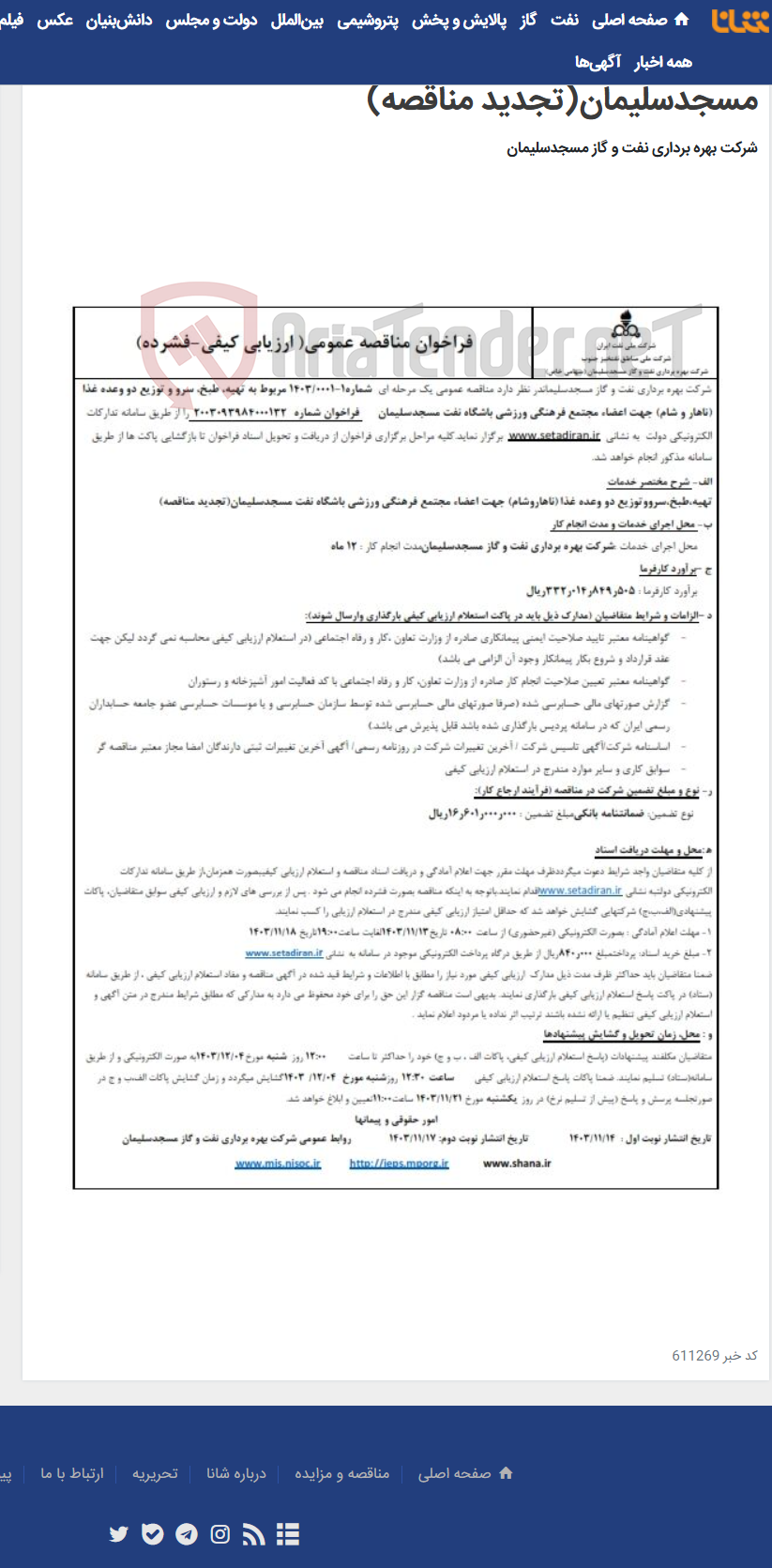 تصویر کوچک آگهی تهیه،طبخ،سرو و توزیع دو وعده غذا (ناهاروشام) جهت اعضاء مجتمع فرهنگی ورزشی باشگاه نفت مسجدسلیمان(تجدید مناقصه)