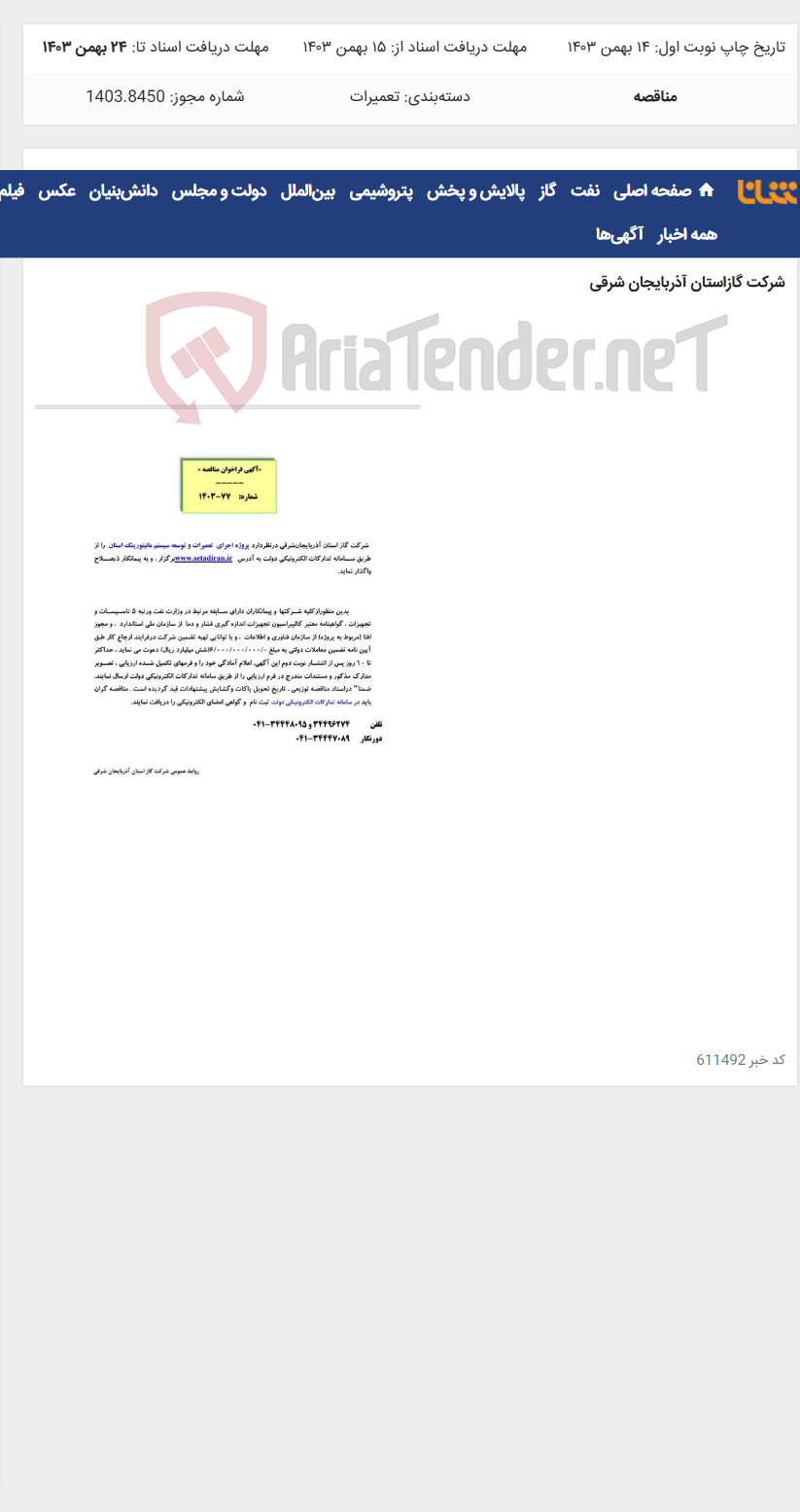 تصویر کوچک آگهی آگهی مناقصه شماره 1403/77 مربوط به پروژه اجرای تعمیرات و توسعه سیستم مانیتورینگ استان