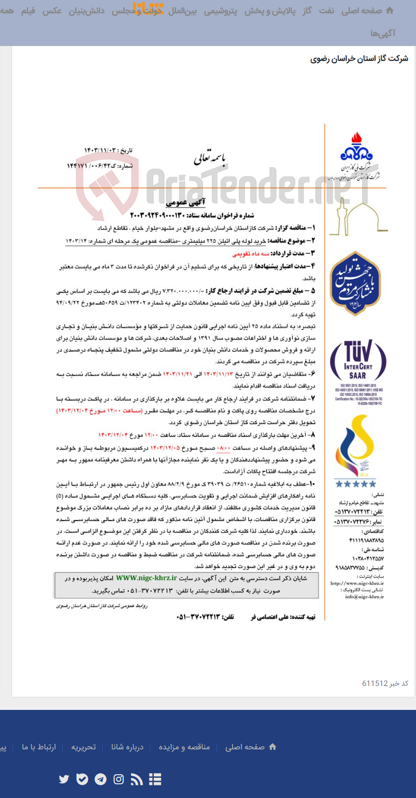 تصویر کوچک آگهی خرید لوله پلی اتیلن 225 میلیمتری -مناقصه عمومی یک مرحله ای شماره: 14/1403