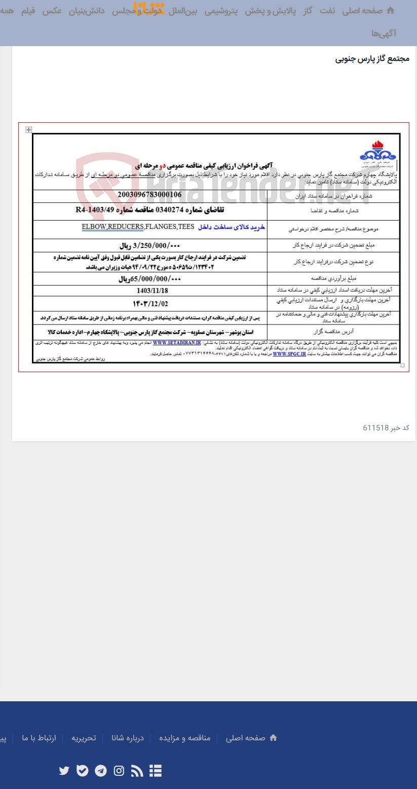 تصویر کوچک آگهی ELBOW,REDUCERS,FLANGES,TEES خرید کالای ساخت داخل