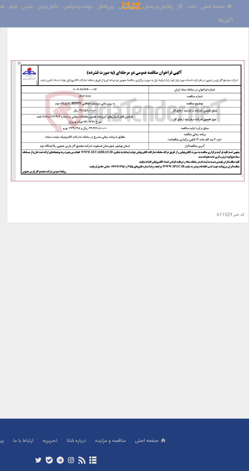 تصویر کوچک آگهی به روزرسانی سیستم حفاظتی HIPPS پالایشگاه دوم
