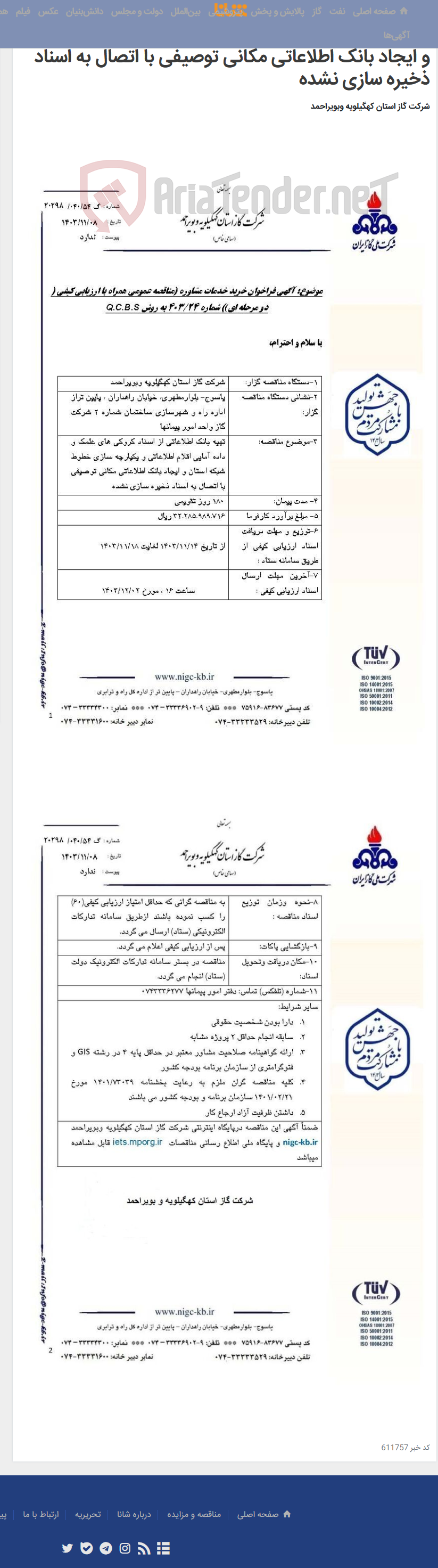 تصویر کوچک آگهی تهیه بانک اطلاعاتی از اسناد کروکی های علمک و داده آمایی اقلام اطلاعاتی و یکپارچه سازی خطوط شبکه استان و ایجاد بانک اطلاعاتی مکانی توصیفی با اتصال به اسناد ذخیره سازی نشده