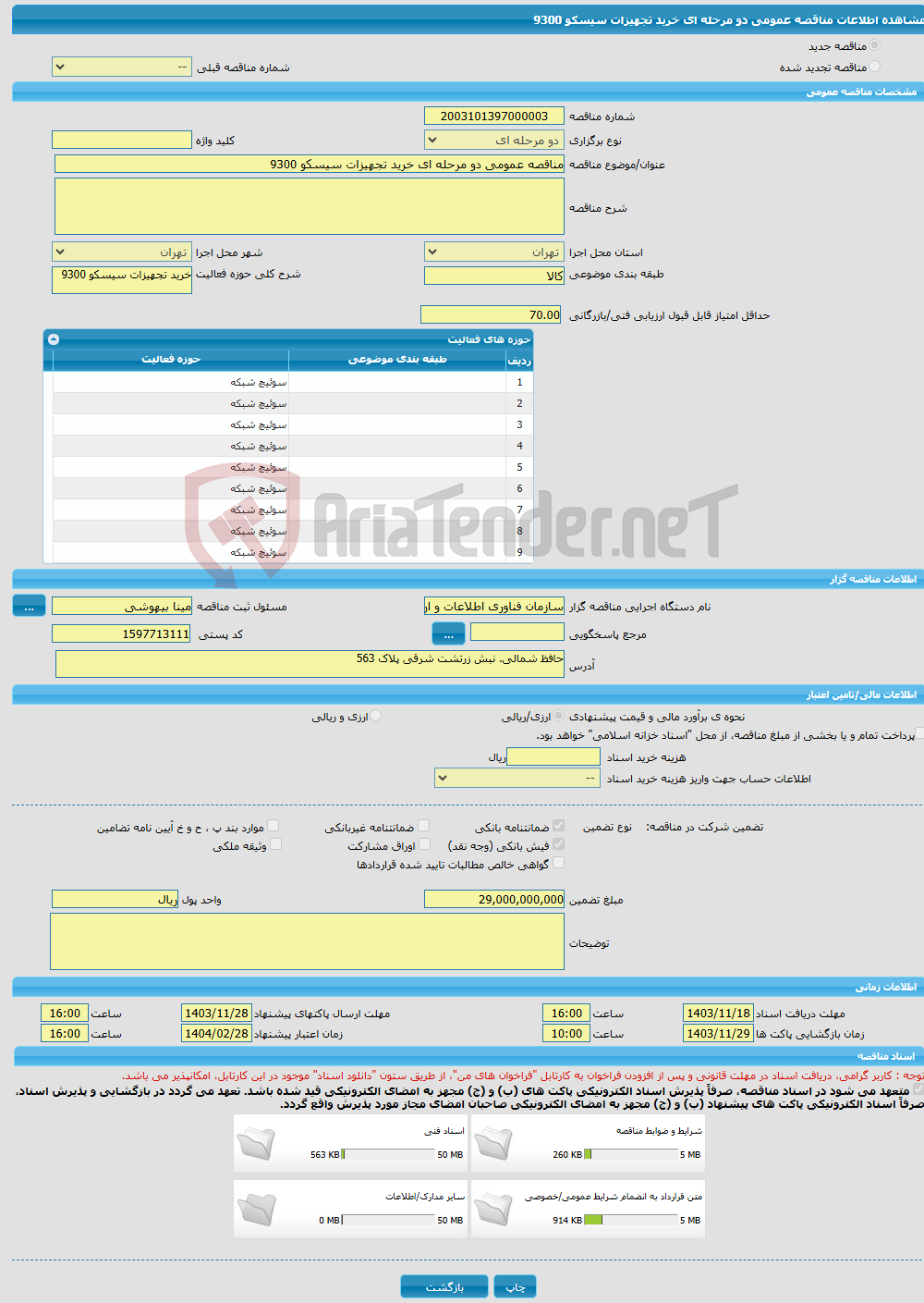 تصویر کوچک آگهی مناقصه عمومی دو مرحله ای خرید تجهیزات سیسکو 9300