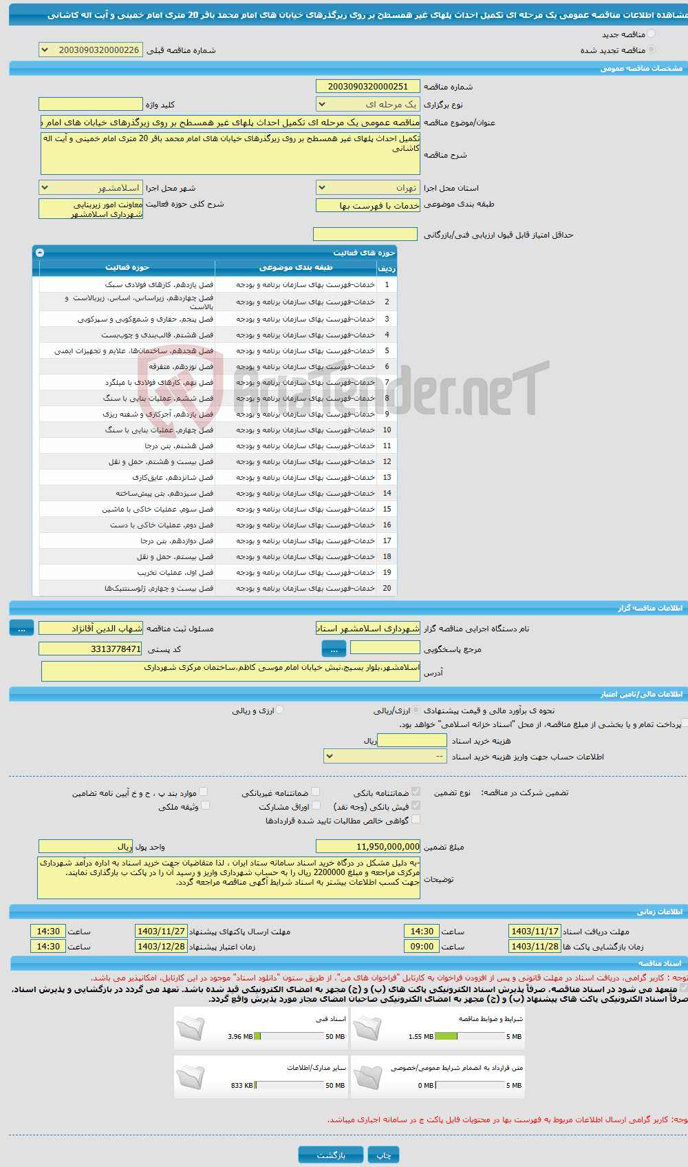 تصویر کوچک آگهی مناقصه عمومی یک مرحله ای تکمیل احداث پلهای غیر همسطح بر روی زیرگذرهای خیابان های امام محمد باقر 20 متری امام خمینی و آیت اله کاشانی