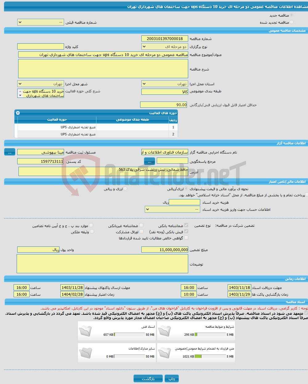تصویر کوچک آگهی مناقصه عمومی دو مرحله ای خرید 10 دستگاه ups جهت ساختمان های شهرداری تهران