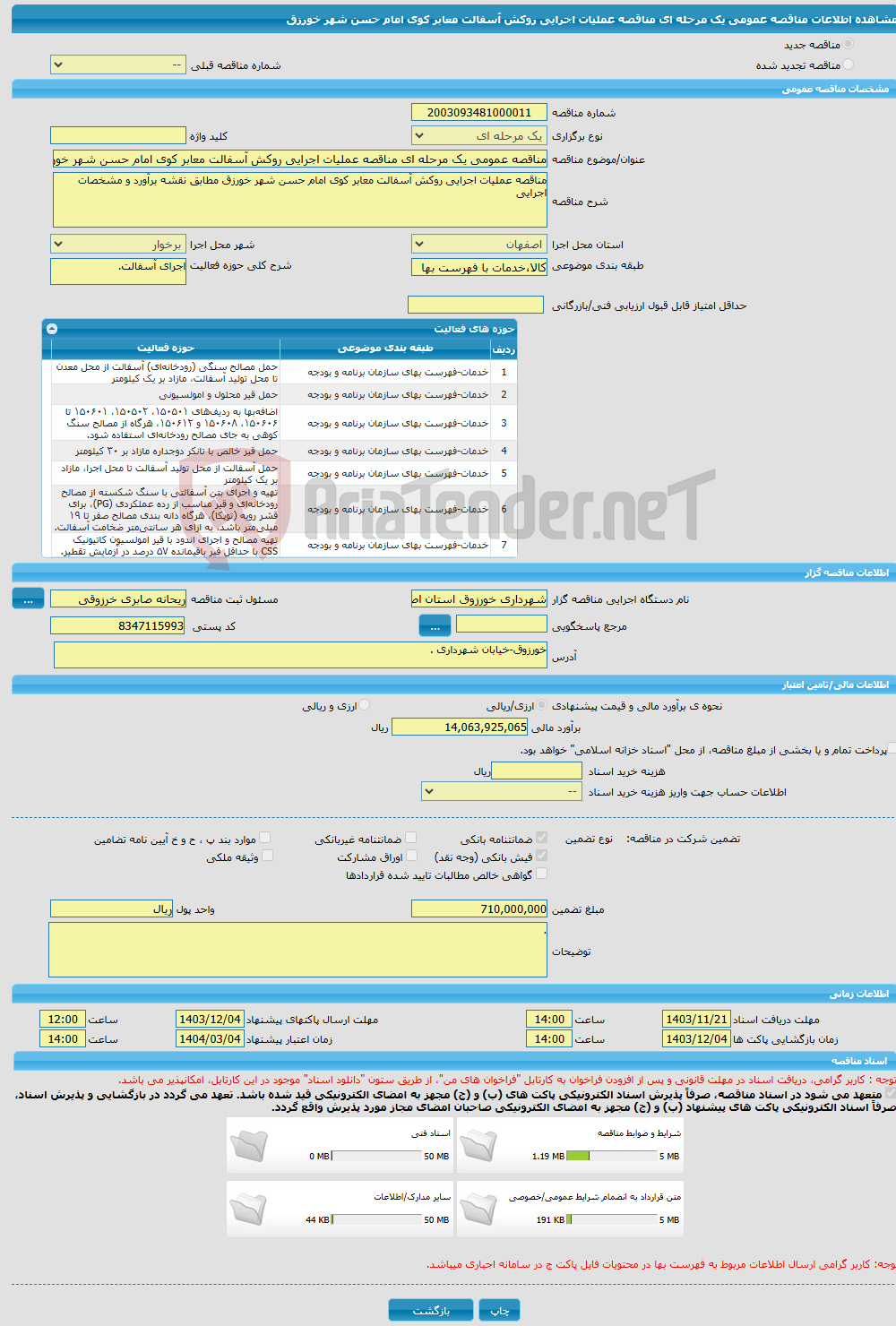 تصویر کوچک آگهی مناقصه عمومی یک مرحله ای مناقصه عملیات اجرایی روکش آسفالت معابر کوی امام حسن شهر خورزق