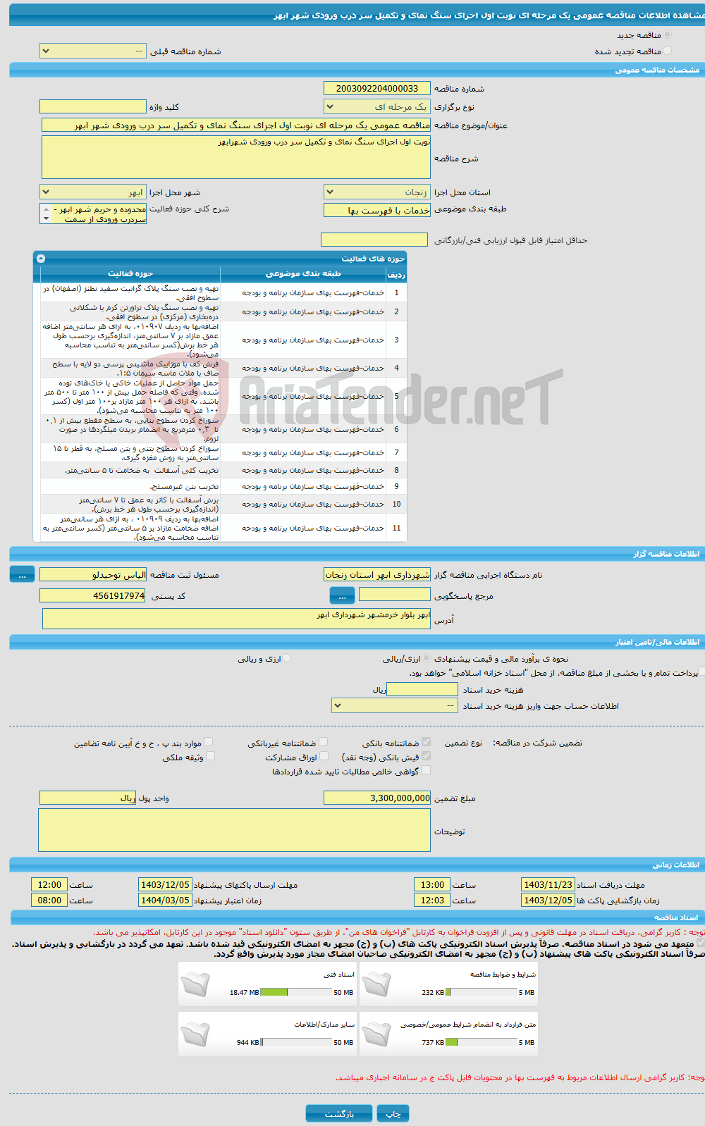 تصویر کوچک آگهی مناقصه عمومی یک مرحله ای نوبت اول اجرای سنگ نمای و تکمیل سر درب ورودی شهر ابهر