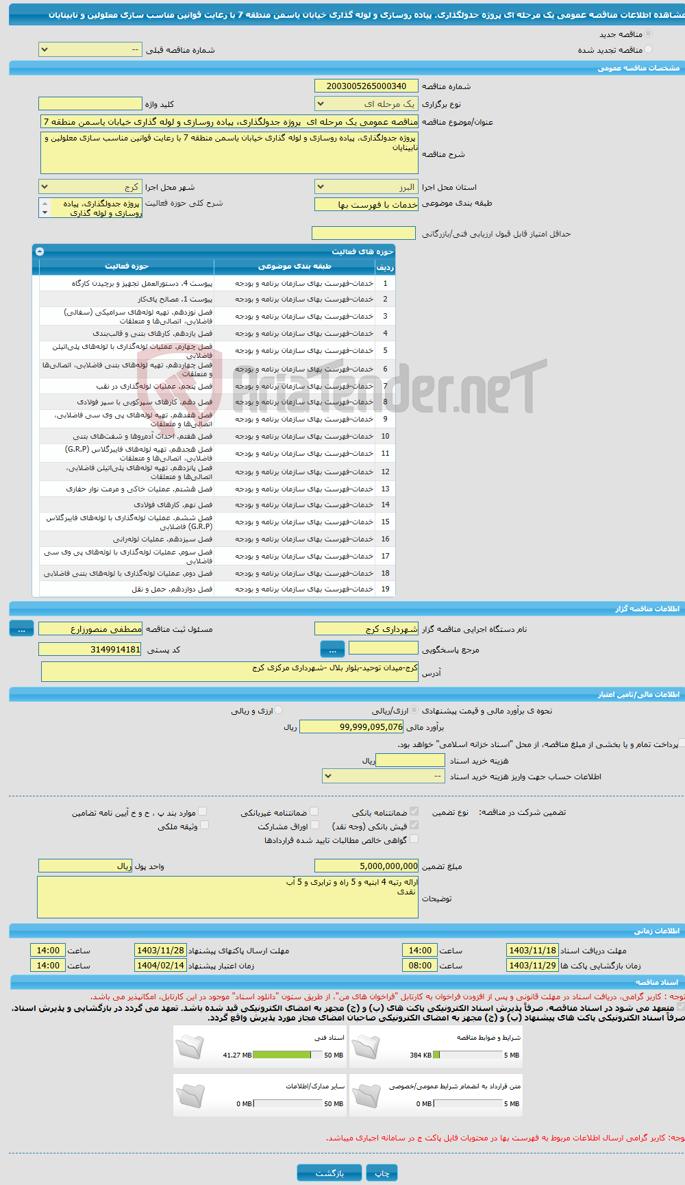 تصویر کوچک آگهی مناقصه عمومی یک مرحله ای پروژه جدولگذاری، پیاده روسازی و لوله گذاری خیابان یاسمن منطقه 7 با رعایت قوانین مناسب سازی معلولین و نابینایان