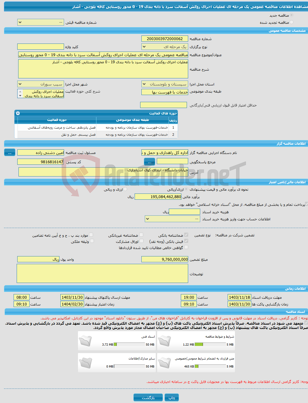 تصویر کوچک آگهی مناقصه عمومی یک مرحله ای عملیات اجرای روکش آسفالت سرد با دانه بندی 19 - 0 محور روستایی کافه بلوچی - آشار