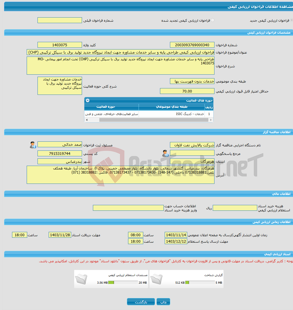 تصویر کوچک آگهی فراخوان ارزیابی کیفی طراحی پایه و سایر خدمات مشاوره جهت ایجاد نیروگاه جدید تولید برق با سیکل ترکیبی (CHP) تحت انجام امور پیمانی MO-1403075