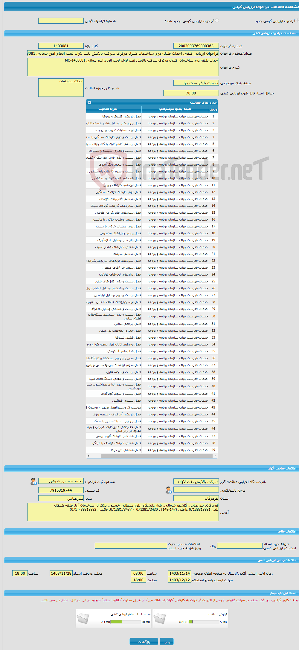 تصویر کوچک آگهی فراخوان ارزیابی کیفی احداث طبقه دوم ساختمان کنترل مرکزی شرکت پالایش نفت لاوان تحت انجام امور پیمانی MO-1403081