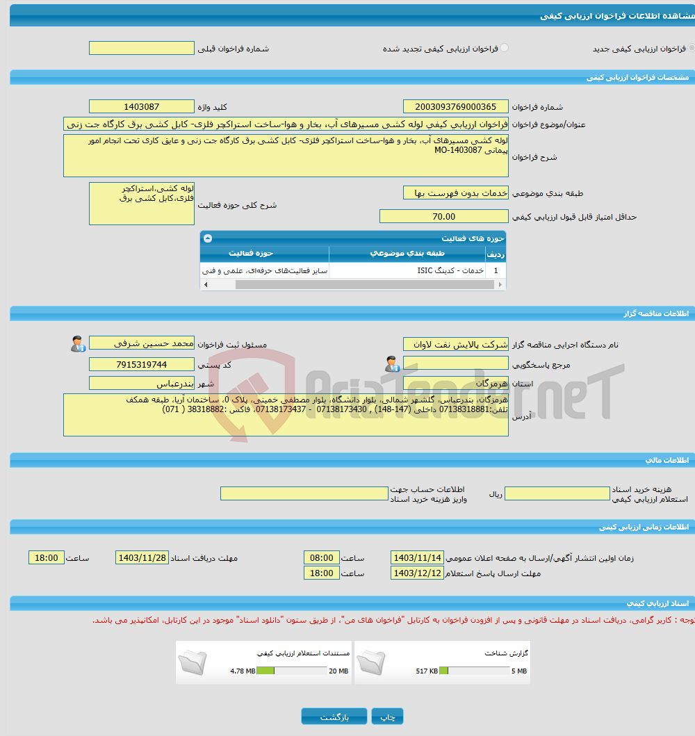 تصویر کوچک آگهی فراخوان ارزیابی کیفی لوله کشی مسیرهای آب، بخار و هوا-ساخت استراکچر فلزی- کابل کشی برق کارگاه جت زنی و عایق کاری تحت انجام امور پیمانی MO-1403087