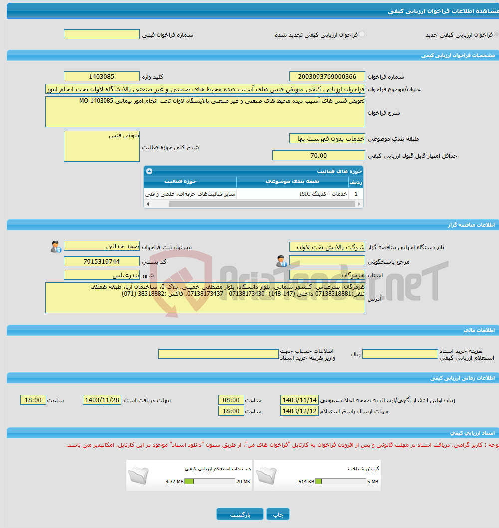 تصویر کوچک آگهی فراخوان ارزیابی کیفی تعویض فنس های آسیب دیده محیط های صنعتی و غیر صنعتی پالایشگاه لاوان تحت انجام امور پیمانی MO-1403085