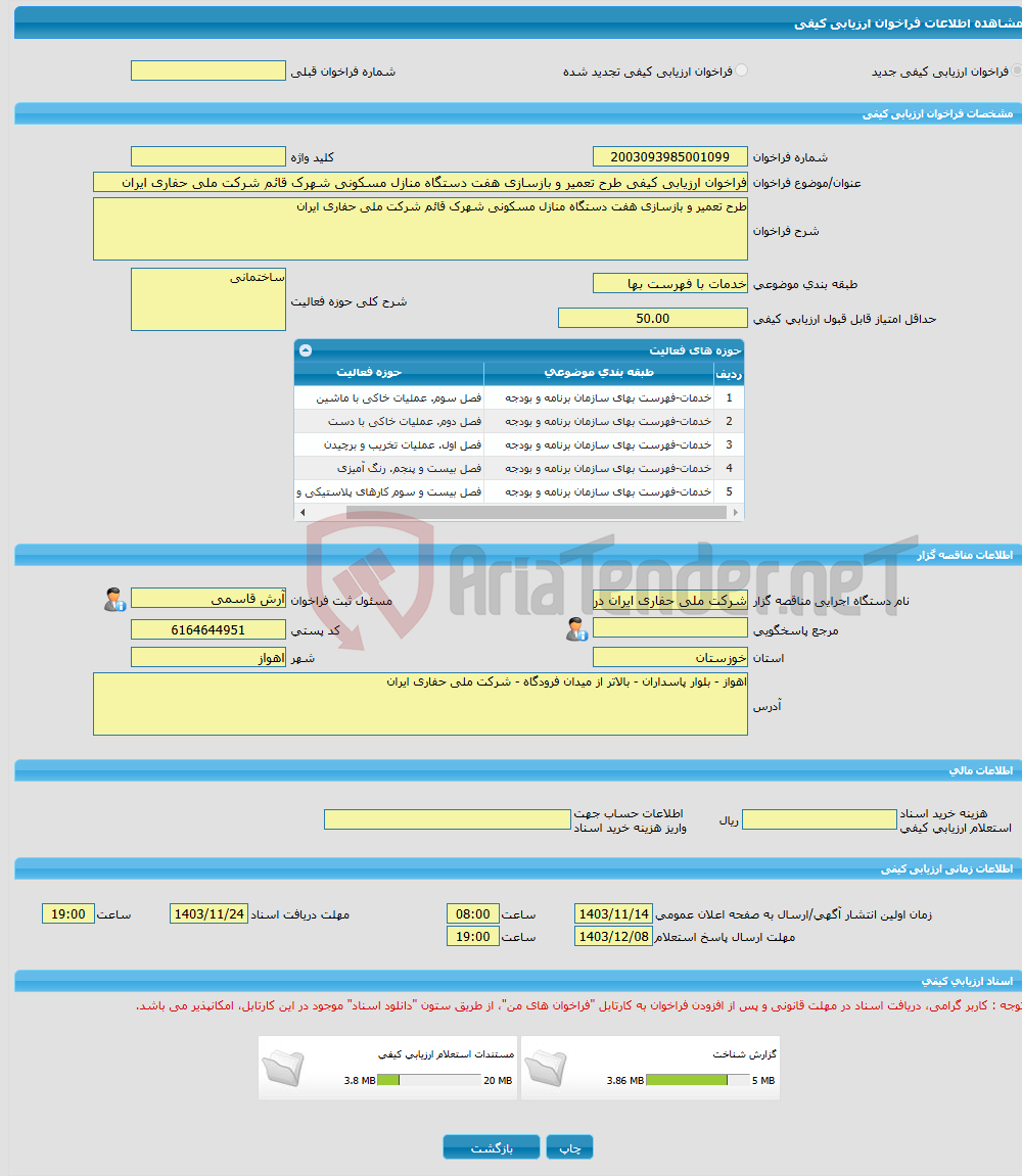 تصویر کوچک آگهی فراخوان ارزیابی کیفی طرح تعمیر و بازسازی هفت دستگاه منازل مسکونی شهرک قائم شرکت ملی حفاری ایران
