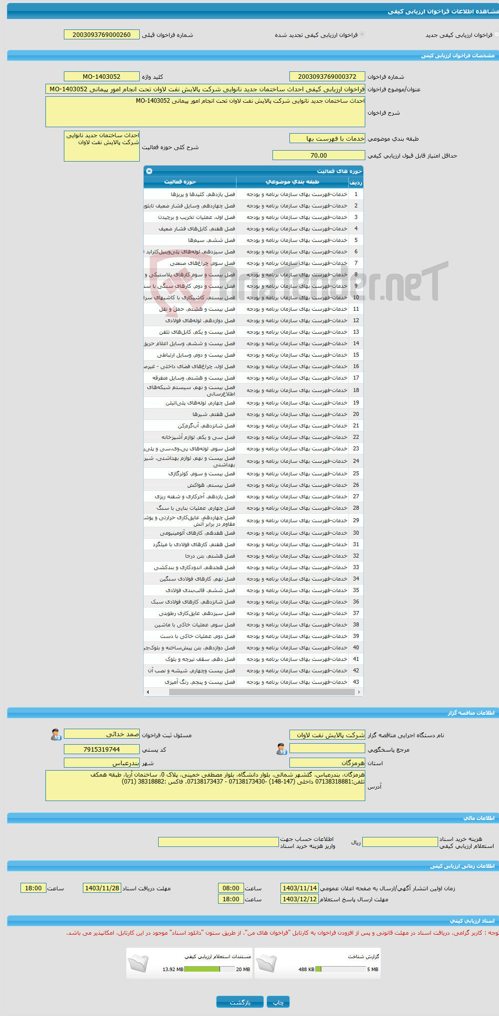 تصویر کوچک آگهی فراخوان ارزیابی کیفی احداث ساختمان جدید نانوایی شرکت پالایش نفت لاوان تحت انجام امور پیمانی MO-1403052