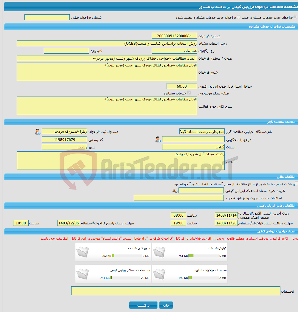 تصویر کوچک آگهی خرید خدمات مشاوره انجام مطالعات «طراحی فضای ورودی شهر رشت (محور غرب)»