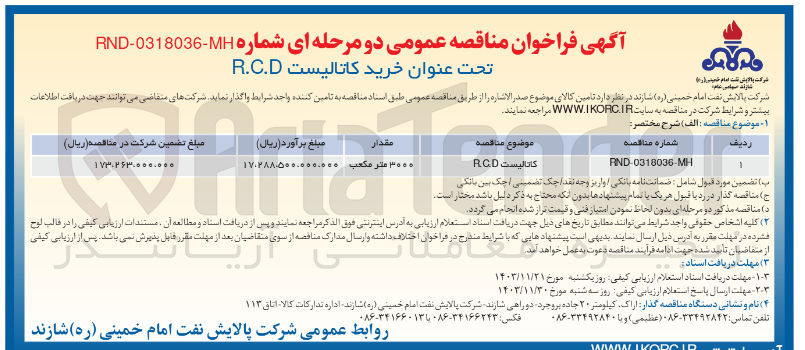 تصویر کوچک آگهی خرید کاتالیست RCD 
