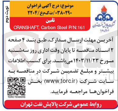 تصویر کوچک آگهی تامین P/N:161 Steel Carbon , CRANSHAFT