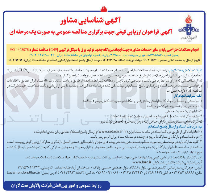 تصویر کوچک آگهی انجام مطالعات طراحی پایه و سایر خدمات مشاوره جهت ایجاد نیروگاه جدید تولید برق با سیکل ترکیبی ( CHP )