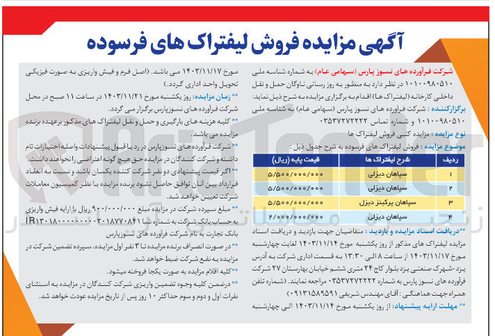 تصویر کوچک آگهی فروش لیفتراک های فرسوده