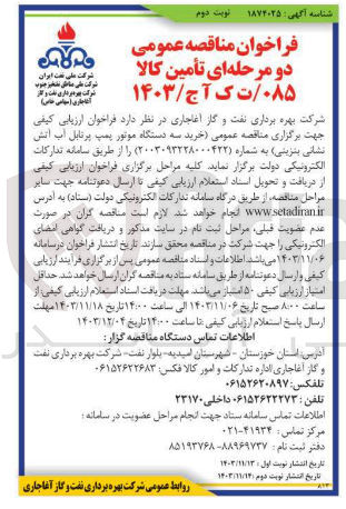 تصویر کوچک آگهی خرید سه دستگاه موتور پمپ پرتابل آب آتش نشانی بنزینی