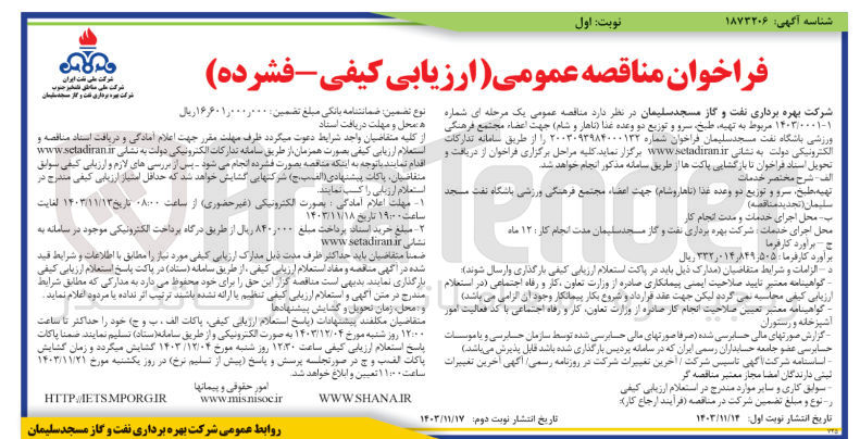 تصویر کوچک آگهی تهیه طبخ سرو و توزیع دو وعده غدا ناهار و شام 