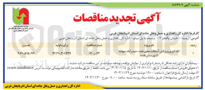 تصویر کوچک آگهی لکه گیری و روکش آسفالت 