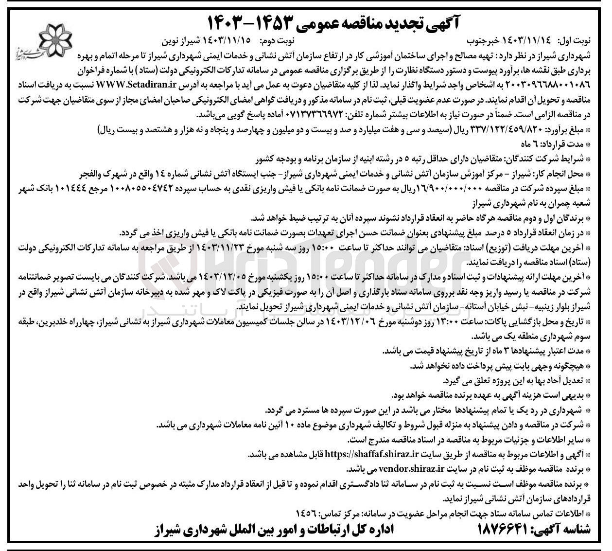 تصویر کوچک آگهی  تهیه مصالح و اجرای ساختمان آموزشی کار در ارتفاع سازمان آتش نشانی و خدمات ایمنی شهرداری