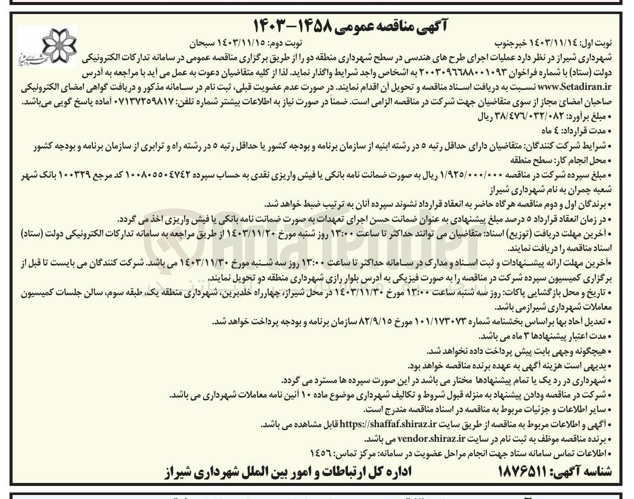 تصویر کوچک آگهی عملیات اجرای طرح های هندسی در سطح شهرداری
