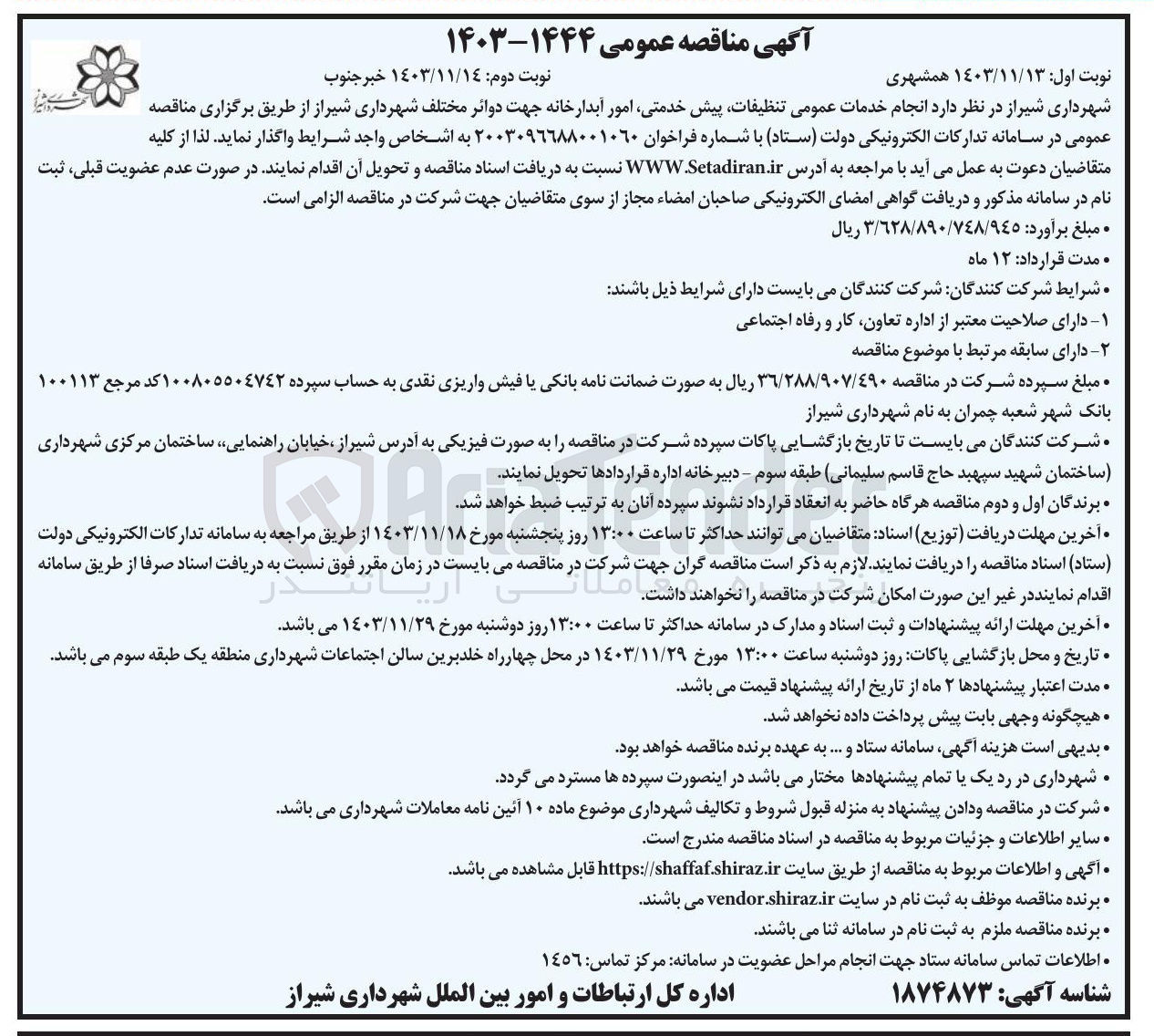 تصویر کوچک آگهی انجام خدمات عمومی تنظیفات پیش خدمتی امور آبدارخانه جهت دوائر مختلف