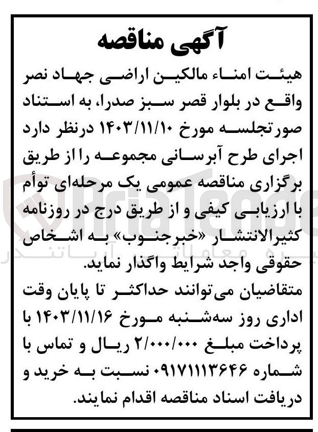 تصویر کوچک آگهی  اجرای طرح آبرسانی مجموعه