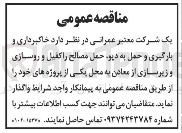 تصویر کوچک آگهی خاکبرداری و بارگیری و حمل به دپو حمل مصالح را کفیل و روسازی و زیرسازی از معادن به محل یکی از پروژه های خود 